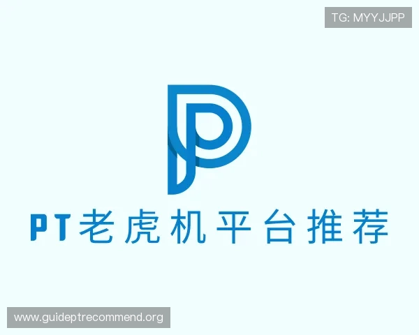 解读pt老虎机平台推荐